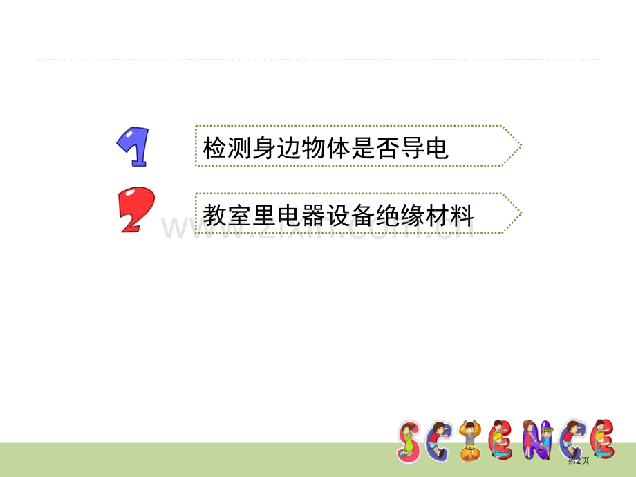 导体与绝缘体电省公开课一等奖新名师比赛一等奖课件.pptx_第2页