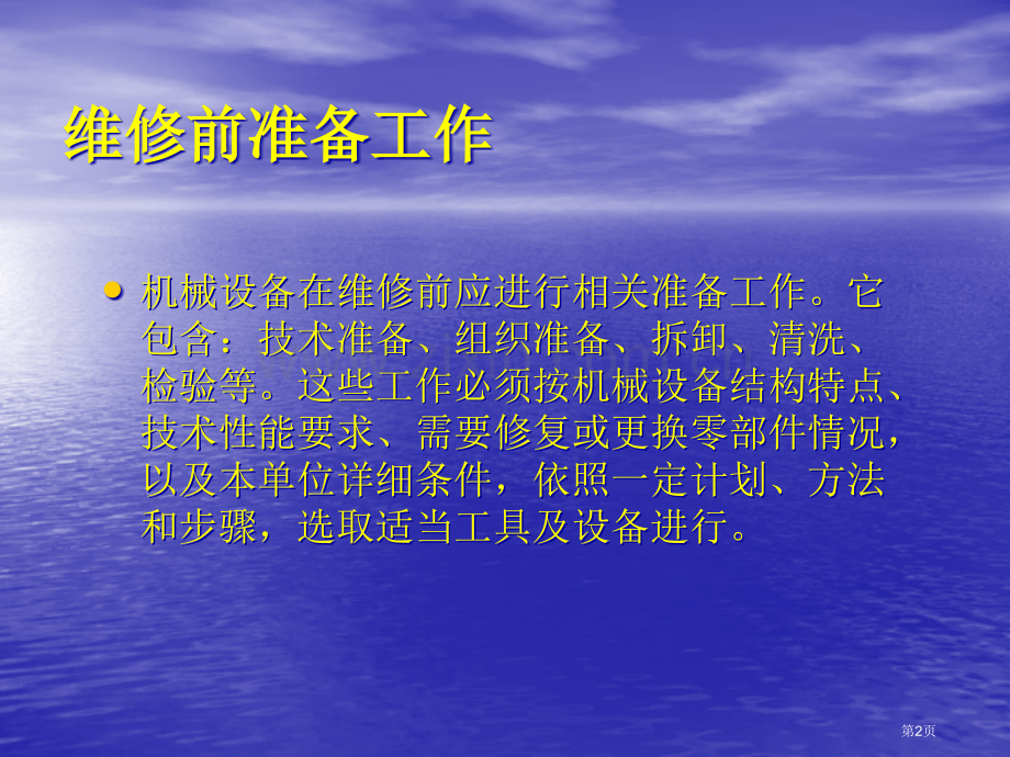 机械设备维修讲课教案省公共课一等奖全国赛课获奖课件.pptx_第2页