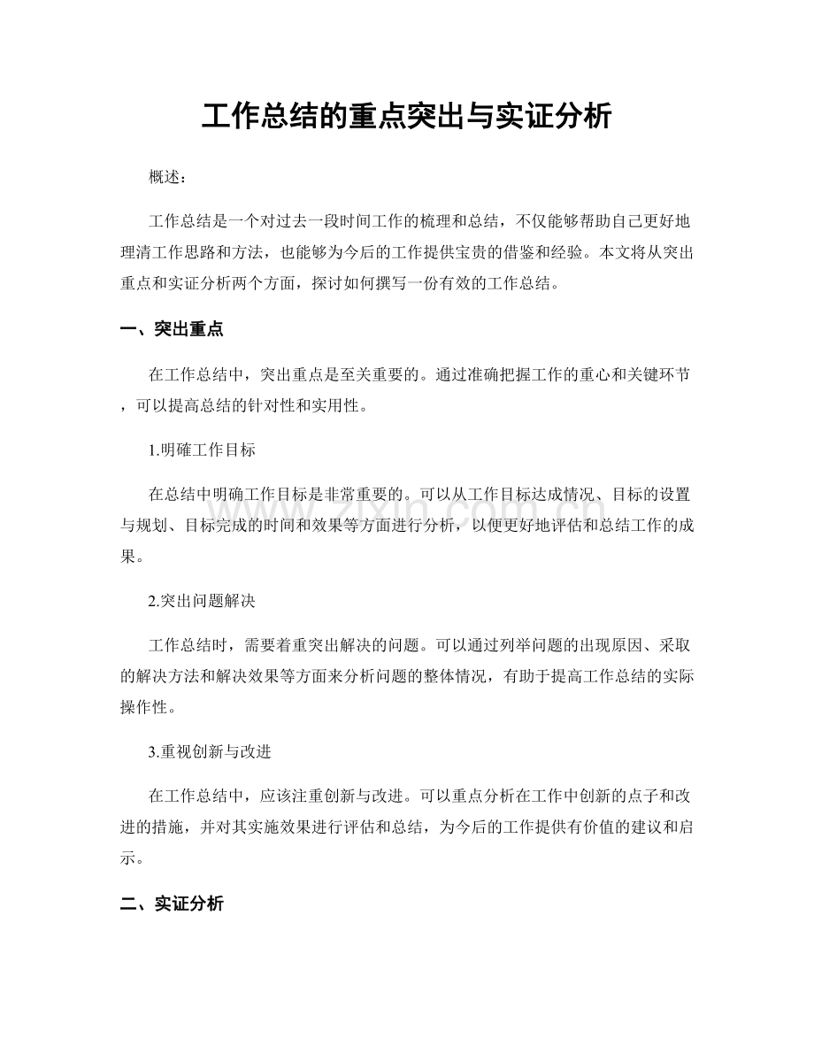 工作总结的重点突出与实证分析.docx_第1页