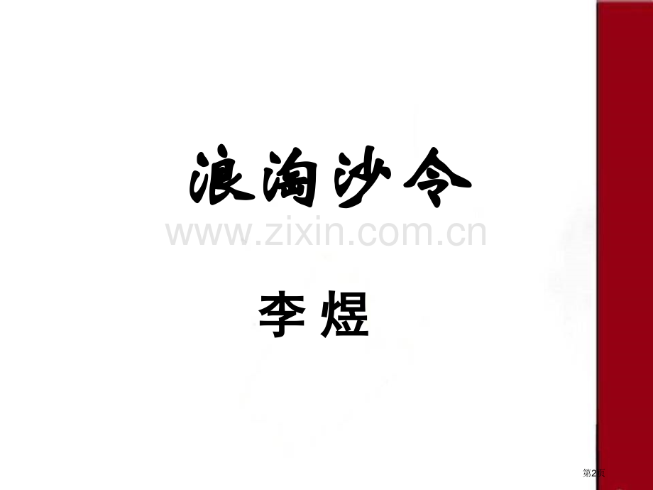 浪淘沙令市公开课一等奖百校联赛获奖课件.pptx_第2页