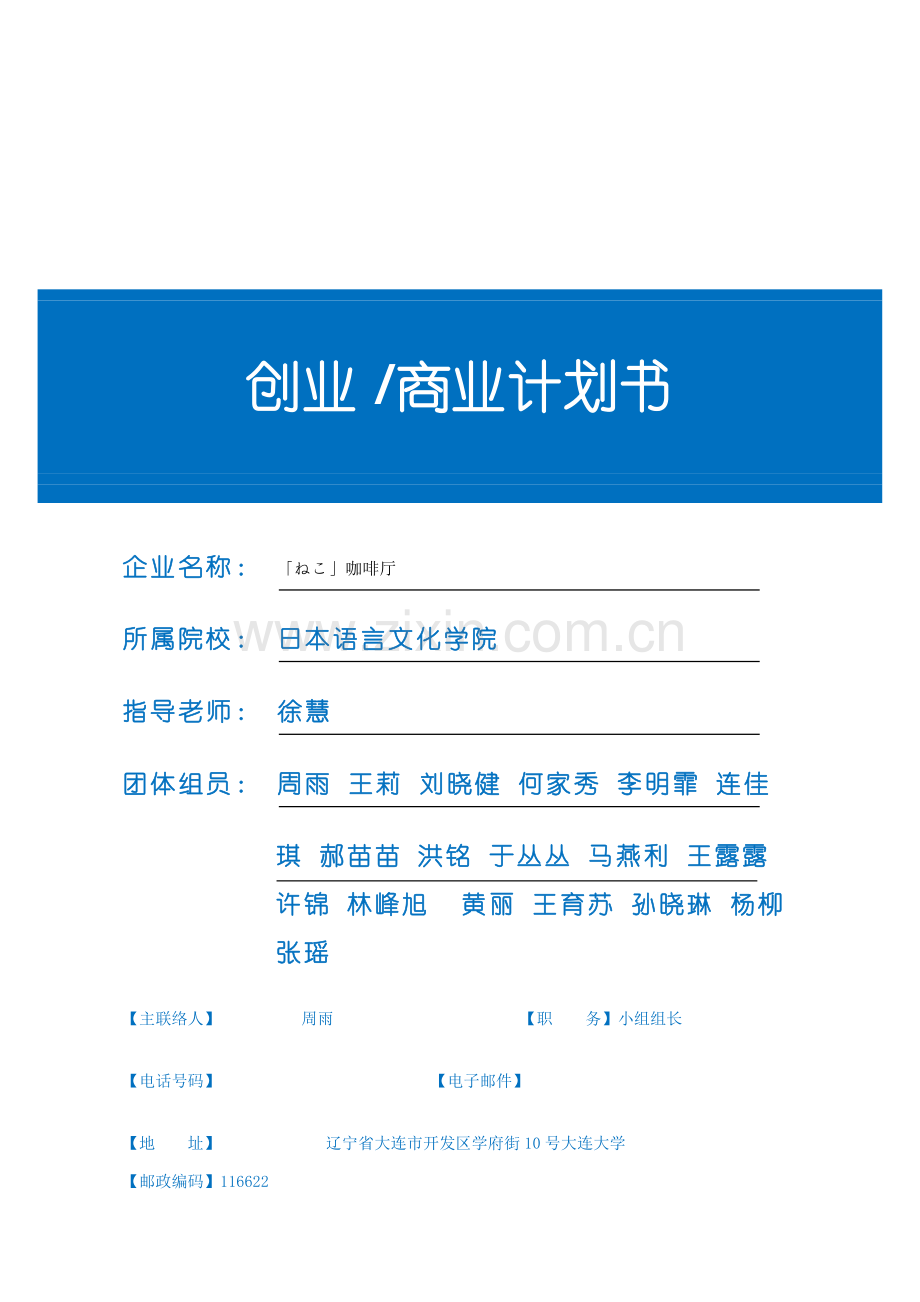 猫咪咖啡厅创业专项计划书.doc_第1页