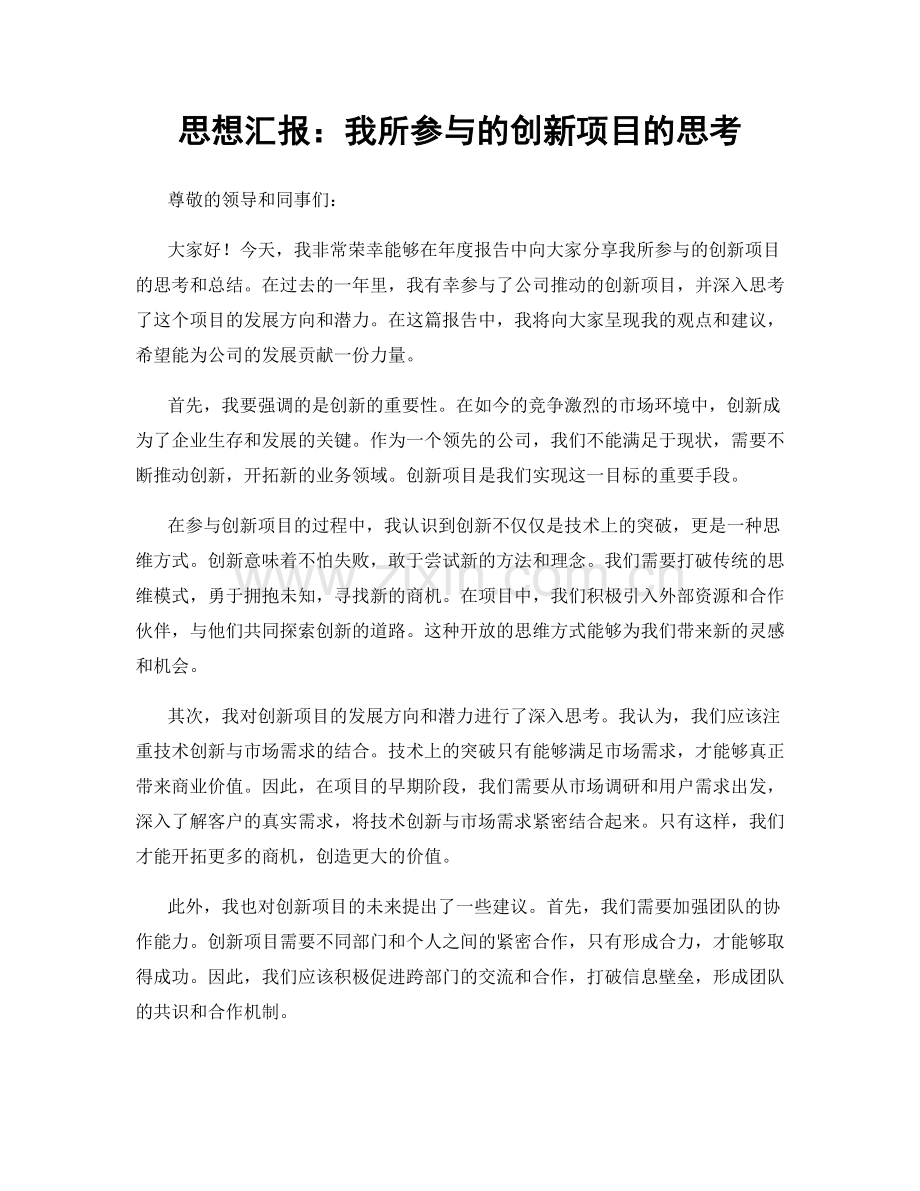 思想汇报：我所参与的创新项目的思考.docx_第1页