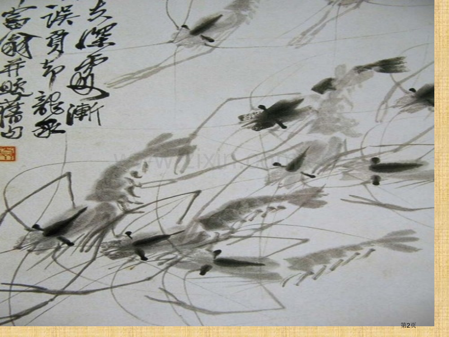 画虾省公开课一等奖新名师优质课比赛一等奖课件.pptx_第2页