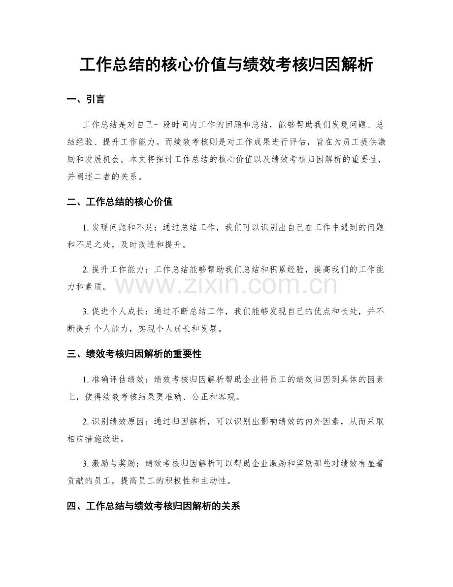工作总结的核心价值与绩效考核归因解析.docx_第1页