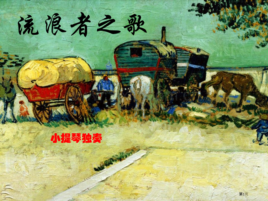 流浪者之歌教学课件省公开课一等奖新名师优质课比赛一等奖课件.pptx_第1页