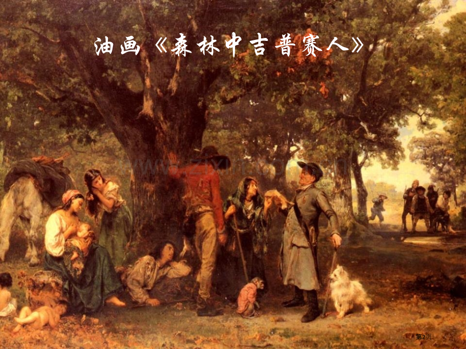 流浪者之歌教学课件省公开课一等奖新名师优质课比赛一等奖课件.pptx_第2页