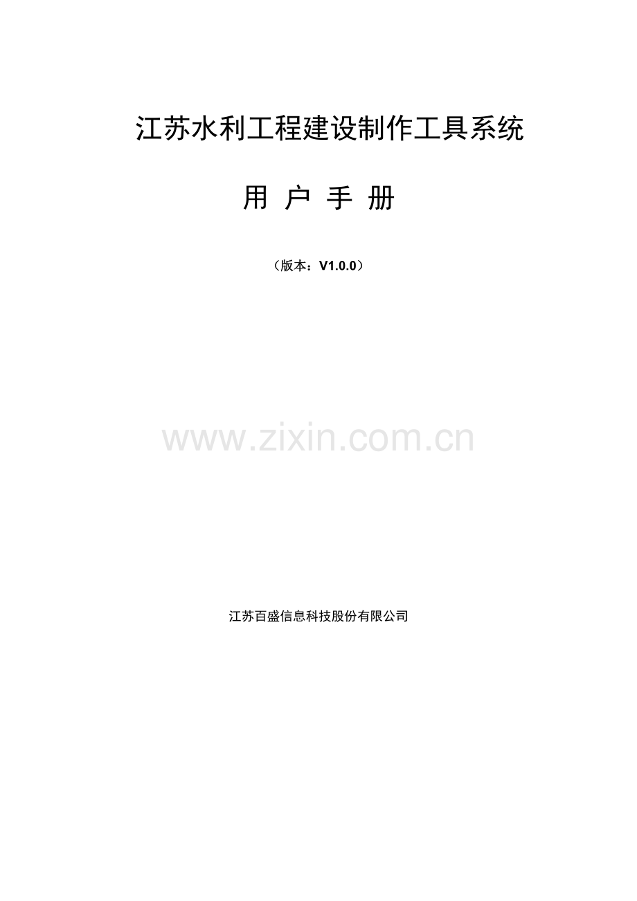 新编水利关键工程建设制作工具系统用户标准手册.docx_第1页