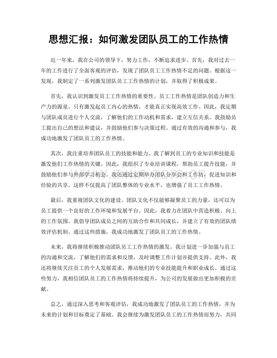 思想汇报：如何激发团队员工的工作热情.docx_第1页