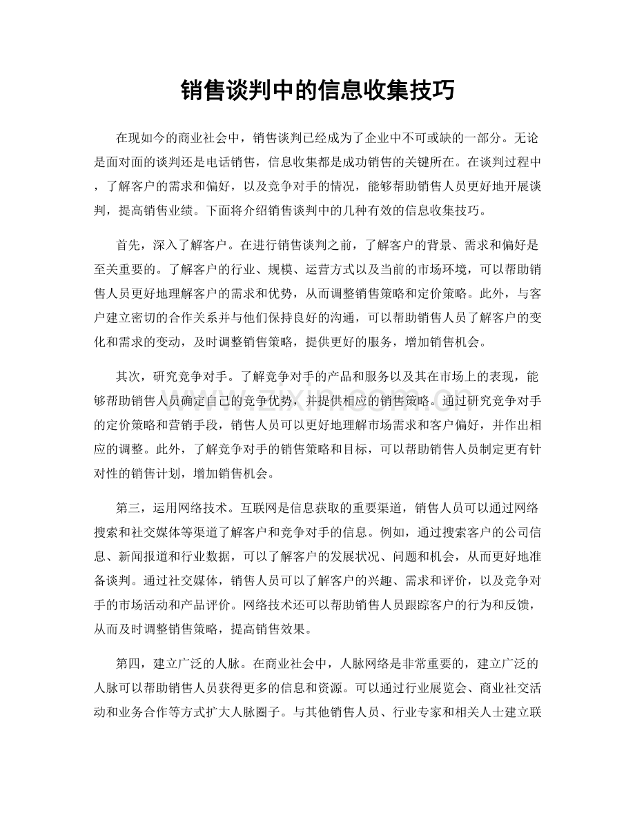 销售谈判中的信息收集技巧.docx_第1页