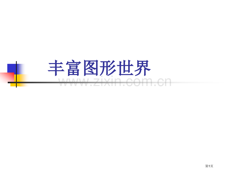 《丰富的图形世界》回顾和思考市公开课一等奖百校联赛获奖课件.pptx_第1页