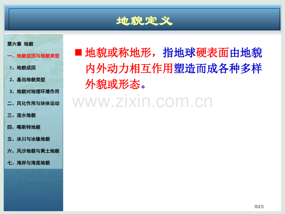 自然地理学(伍光和版)地貌省公共课一等奖全国赛课获奖课件.pptx_第2页