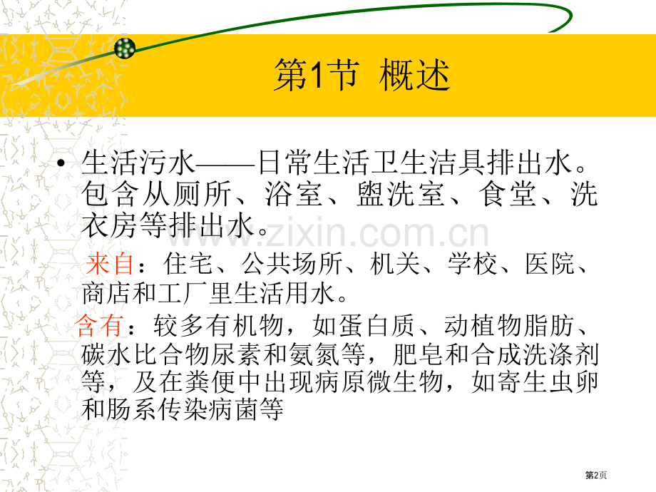 排水工程上册孙慧修主编排水系统概论省公共课一等奖全国赛课获奖课件.pptx_第2页