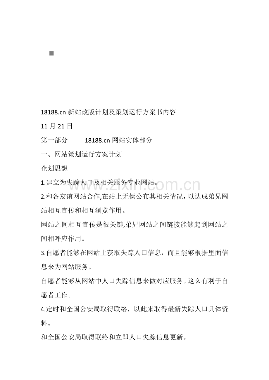 新站改版计划与策划运营方案书样本.doc_第1页