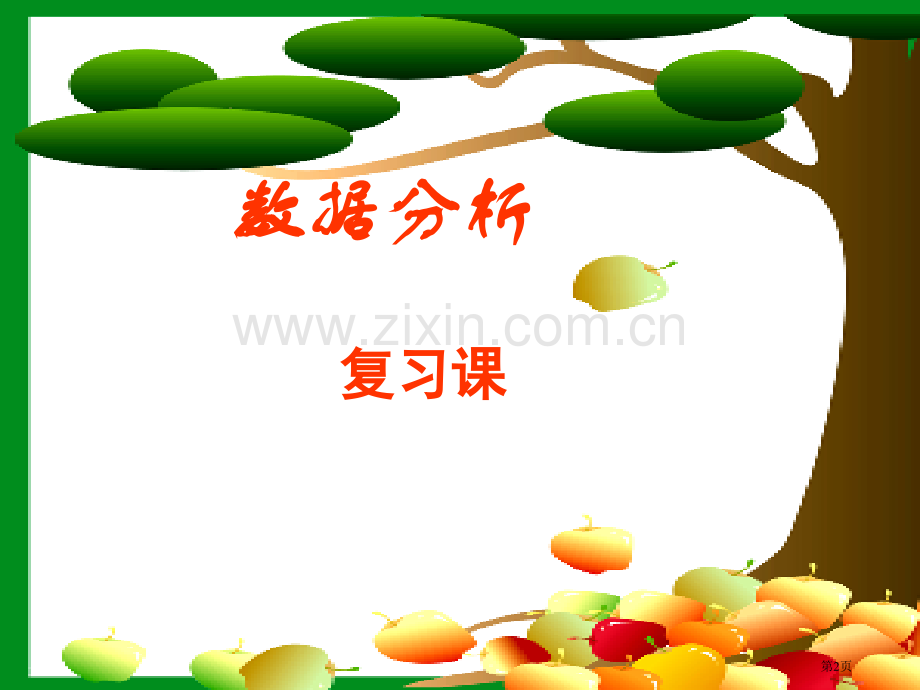 数据的分析复习课市公开课一等奖百校联赛获奖课件.pptx_第2页