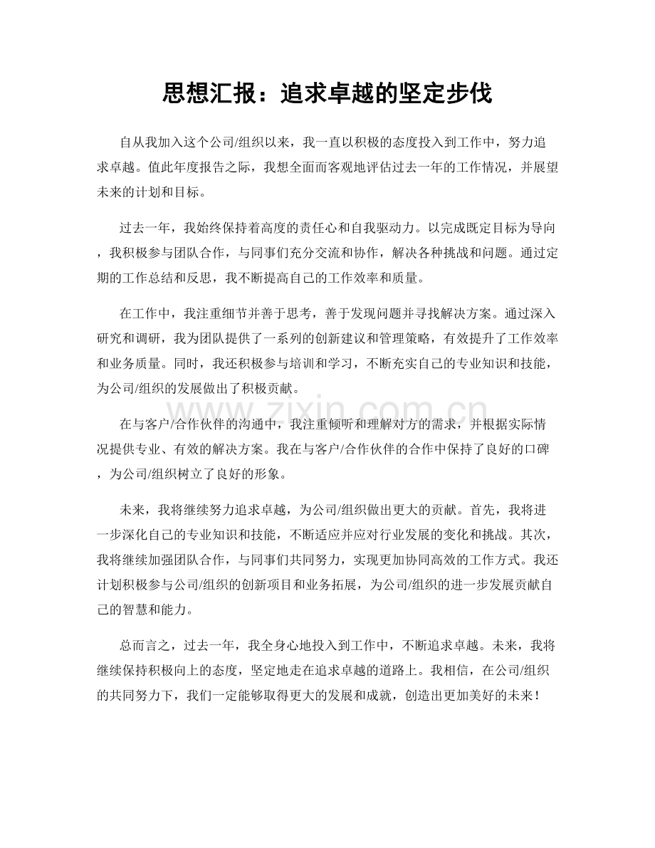 思想汇报：追求卓越的坚定步伐.docx_第1页