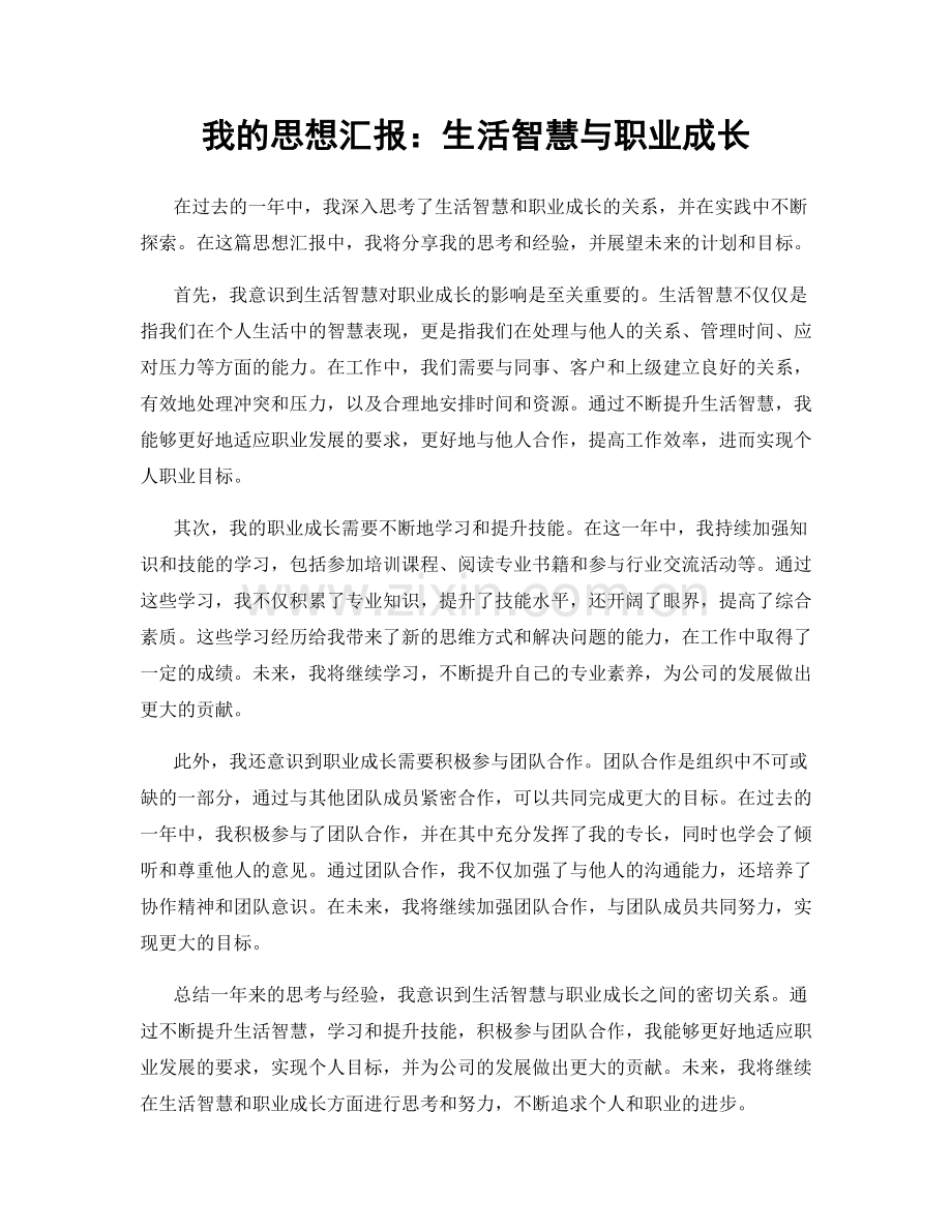 我的思想汇报：生活智慧与职业成长.docx_第1页