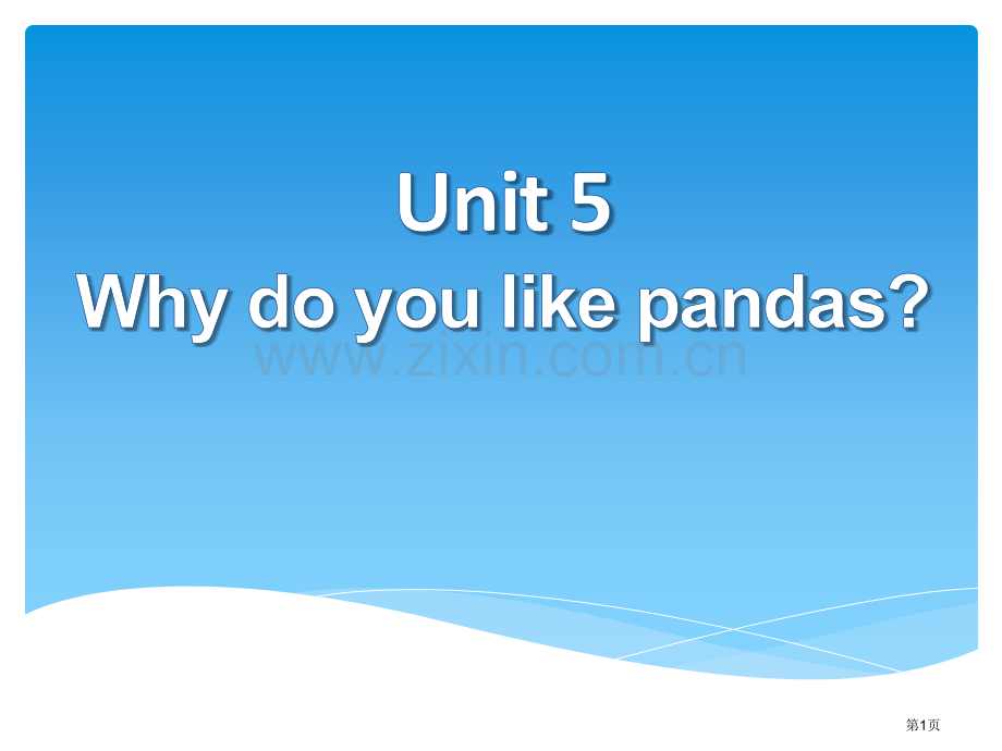 Why-do-you-like-pandas省公开课一等奖新名师优质课比赛一等奖课件.pptx_第1页