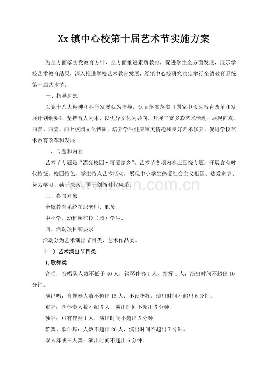 xx镇第十届艺术节实施专项方案.doc_第1页