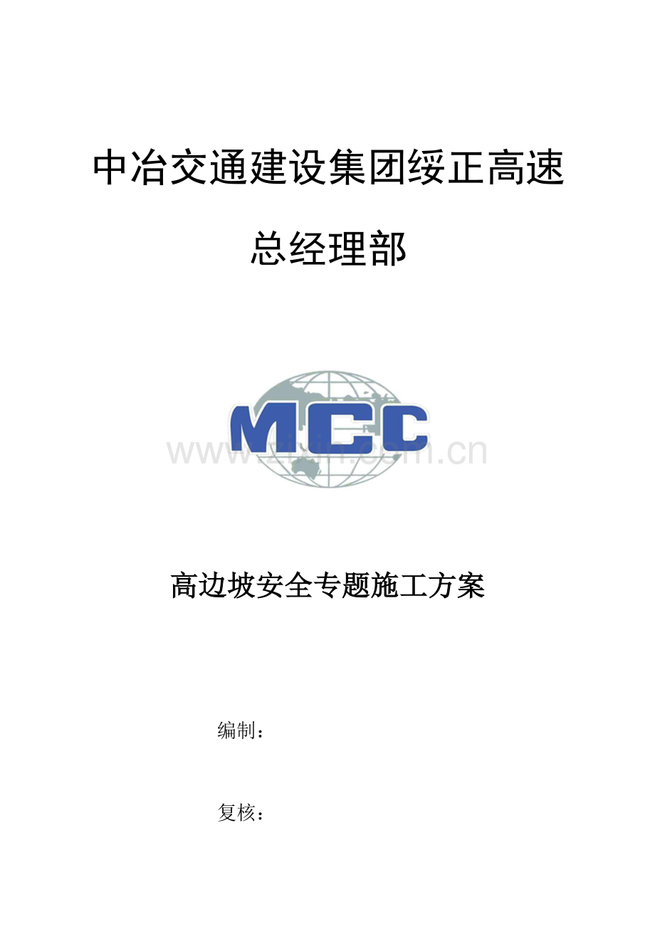 专家论证高边坡安全专项综合项目施工专项方案.docx_第1页