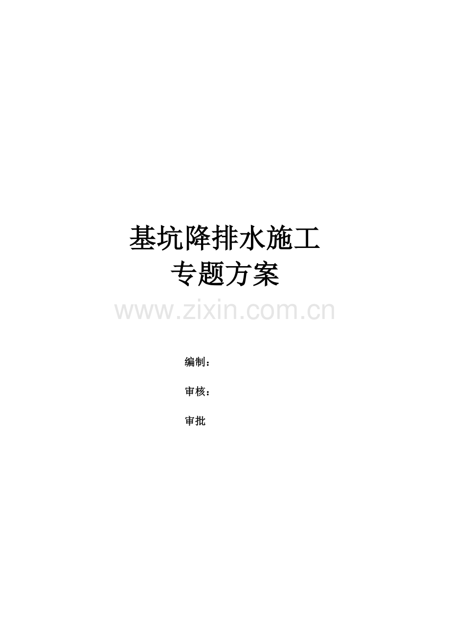 基坑降排水综合标准施工专业方案.doc_第1页