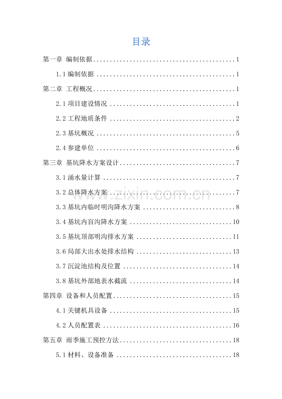 基坑降排水综合标准施工专业方案.doc_第2页