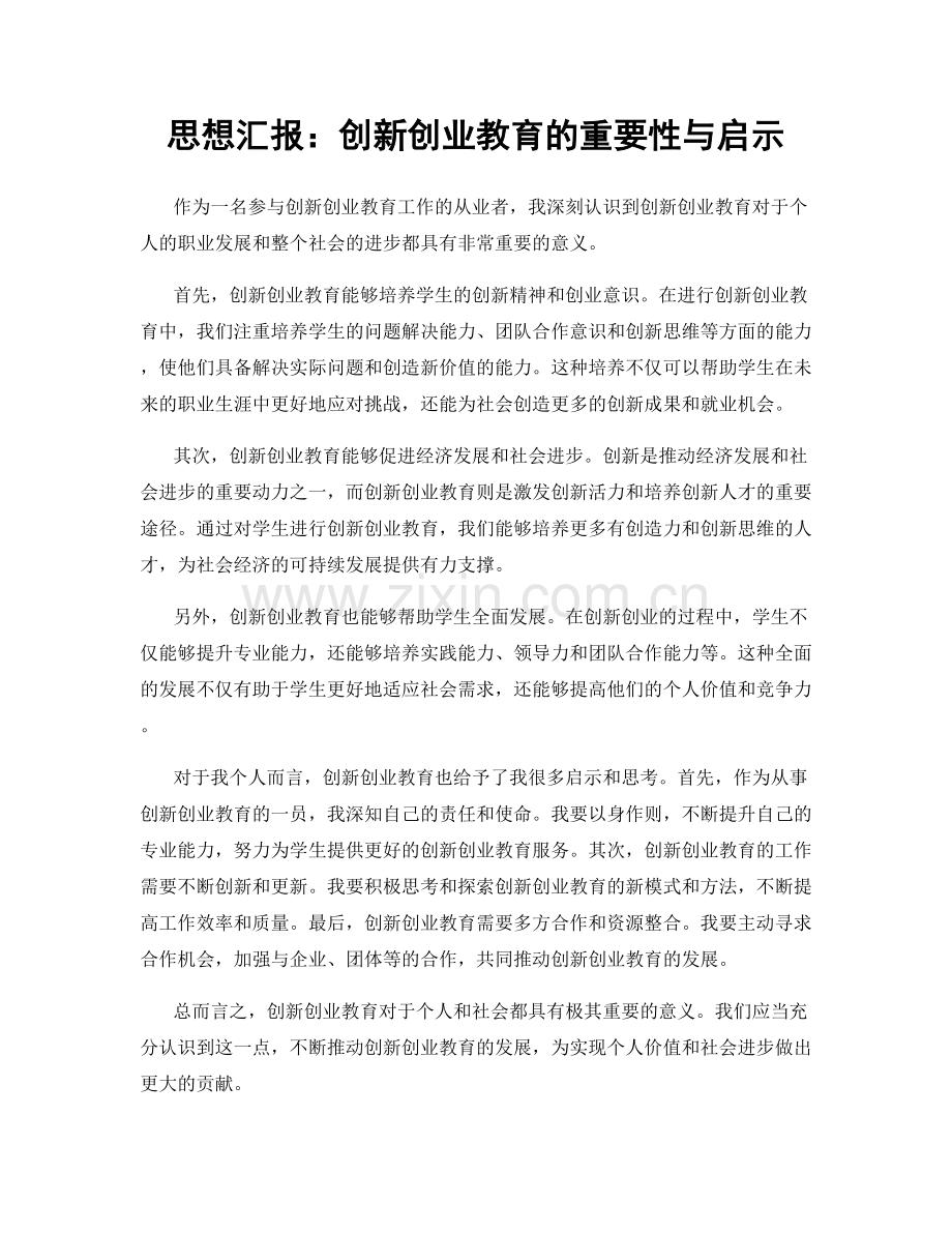 思想汇报：创新创业教育的重要性与启示.docx_第1页