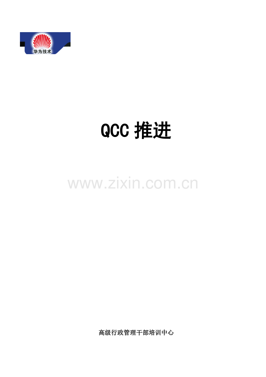 高级行政管理干部QCC推动手册模板.doc_第1页