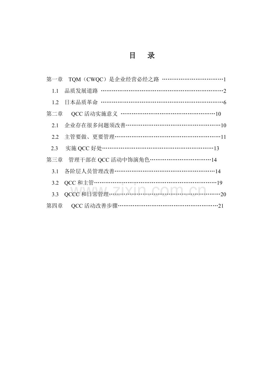 高级行政管理干部QCC推动手册模板.doc_第2页