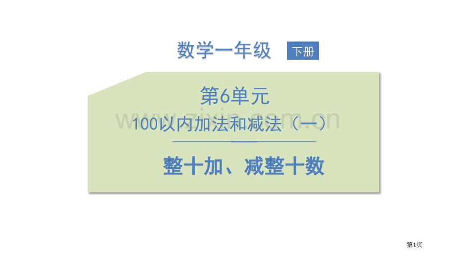 整十加、减整十数省公开课一等奖新名师比赛一等奖课件.pptx_第1页