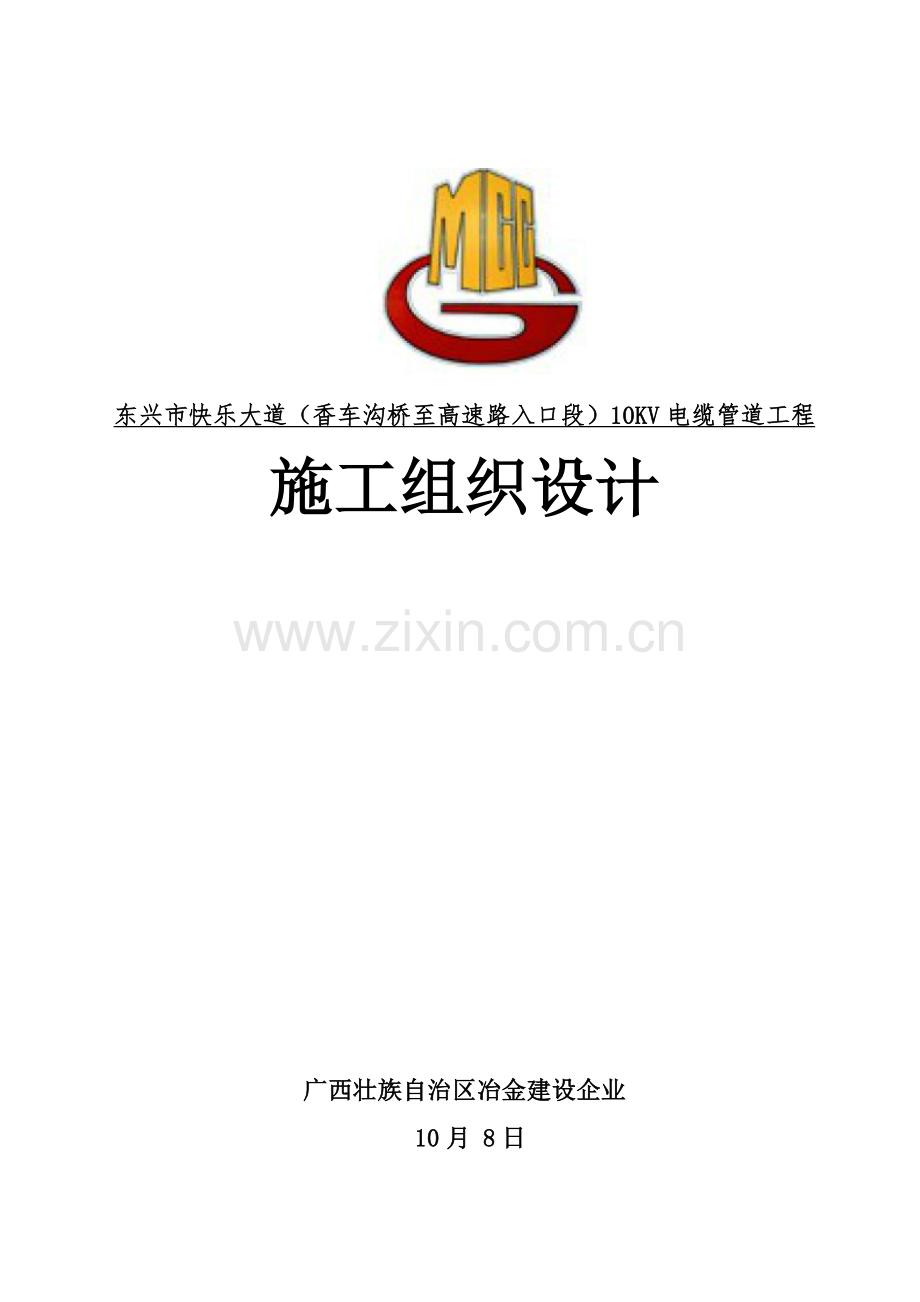 综合标准施工组织设计电力管沟.doc_第1页