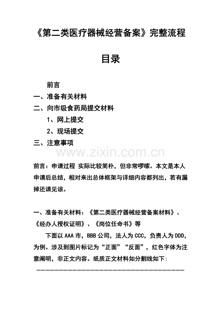 第二类医疗器械经营备案完整作业流程.doc_第1页