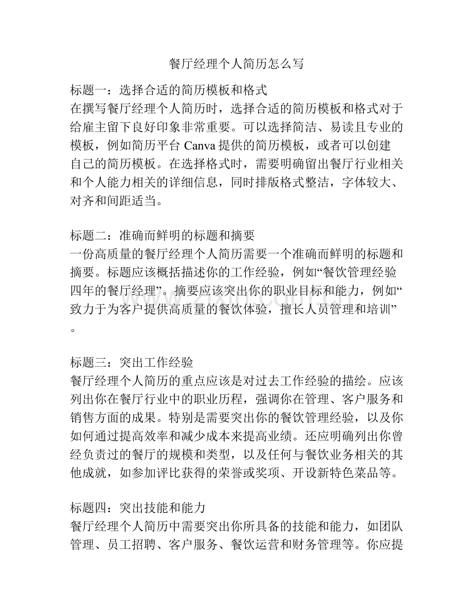 餐厅经理个人简历怎么写.docx_第1页