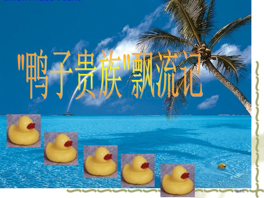 洋流MicrosoftPowerPoint演示文稿市公开课一等奖百校联赛获奖课件.pptx_第1页