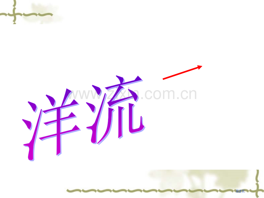 洋流MicrosoftPowerPoint演示文稿市公开课一等奖百校联赛获奖课件.pptx_第2页