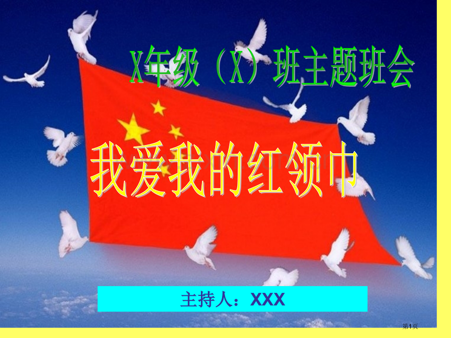 红领巾主题班会省公共课一等奖全国赛课获奖课件.pptx_第1页