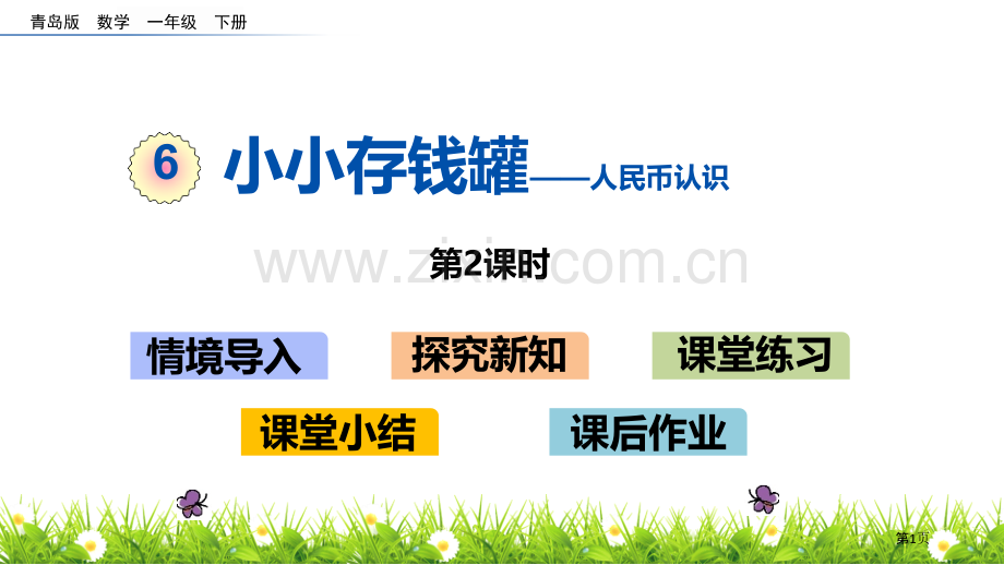 小小存钱罐教学课件省公开课一等奖新名师优质课比赛一等奖课件.pptx_第1页