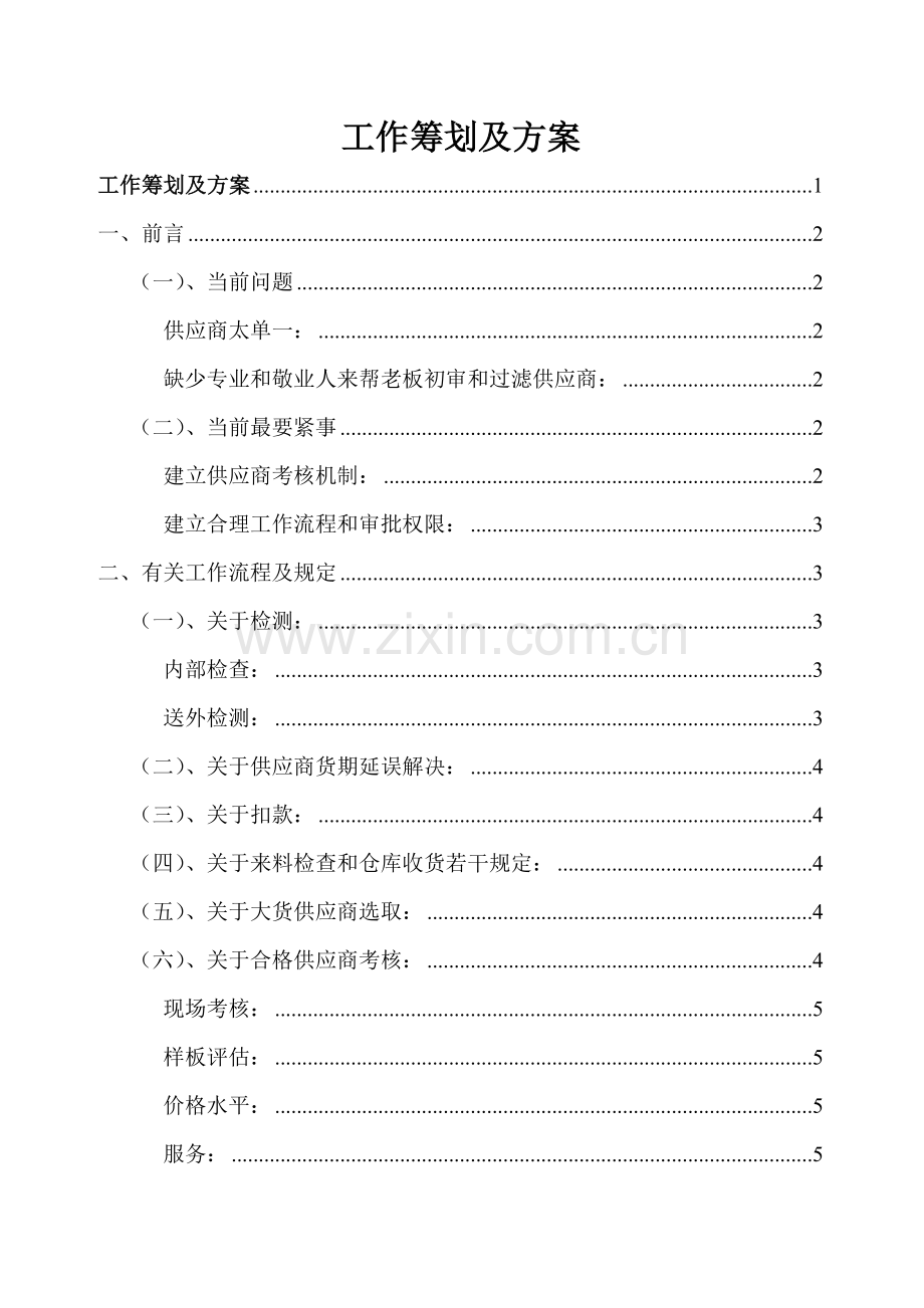 采购部主管的工作专题计划及专项方案.doc_第1页