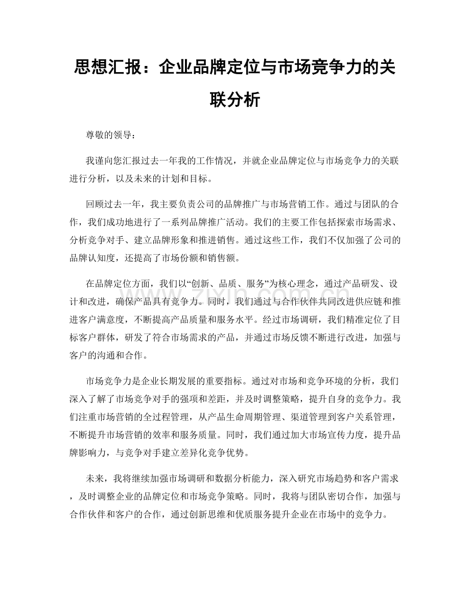 思想汇报：企业品牌定位与市场竞争力的关联分析.docx_第1页