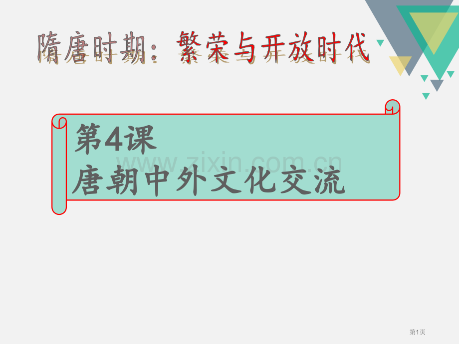 唐朝的中外文化交流人教版省公开课一等奖新名师优质课比赛一等奖课件.pptx_第1页