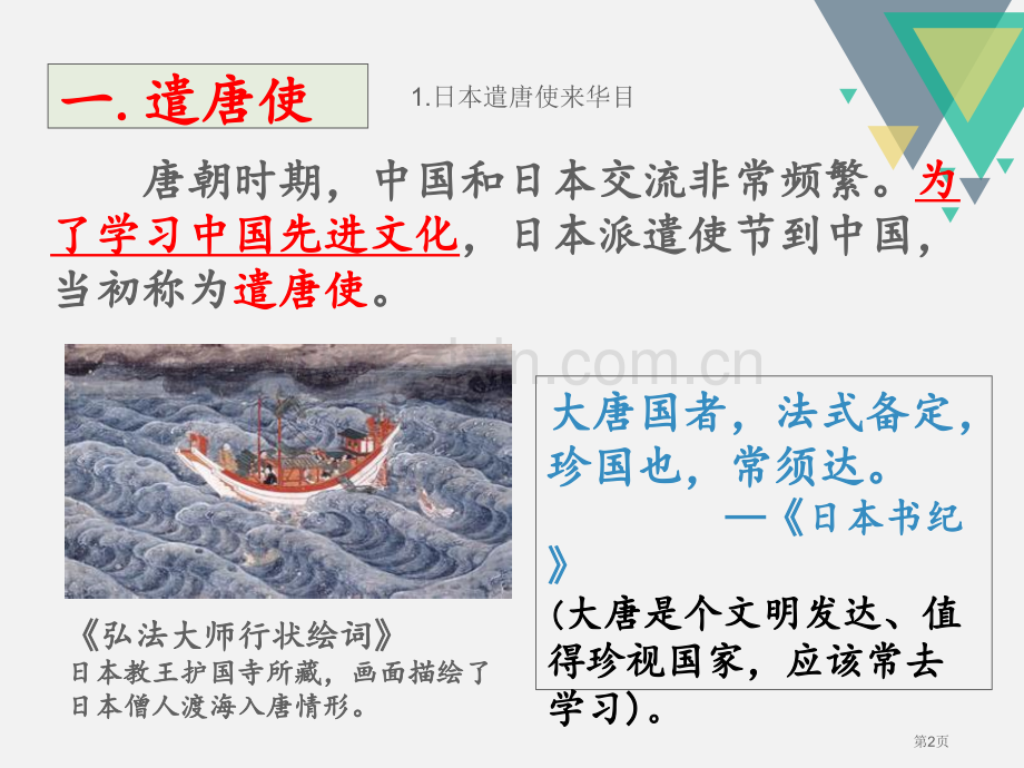 唐朝的中外文化交流人教版省公开课一等奖新名师优质课比赛一等奖课件.pptx_第2页