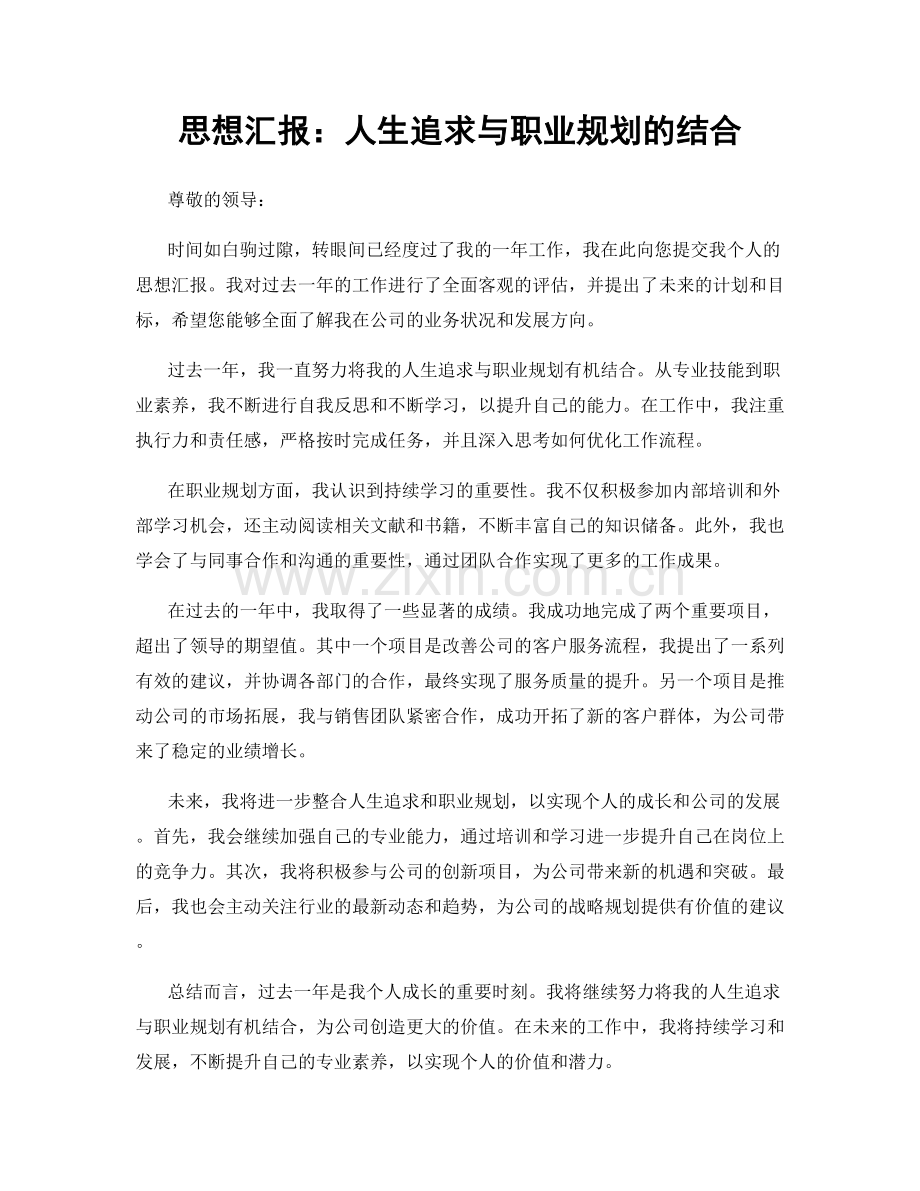 思想汇报：人生追求与职业规划的结合.docx_第1页