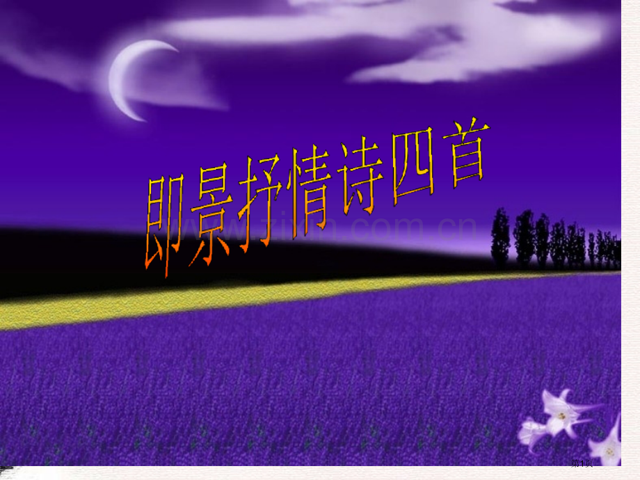 即景抒情诗四首专题教育课件市公开课一等奖百校联赛获奖课件.pptx_第1页