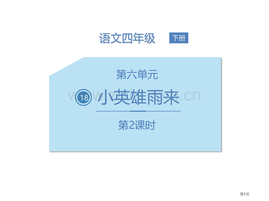 小英雄雨来教学课件省公开课一等奖新名师优质课比赛一等奖课件.pptx_第1页