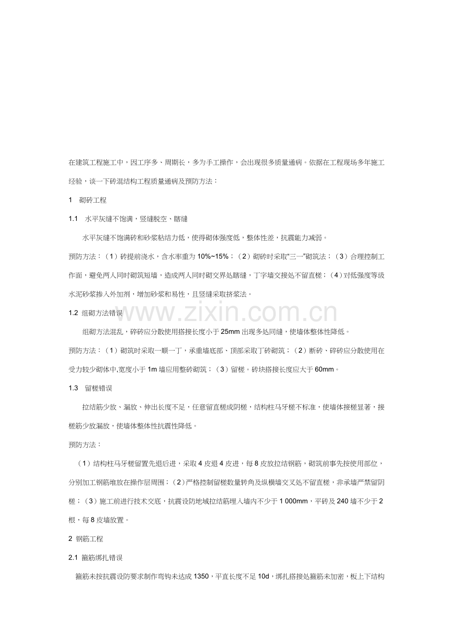 砖混结构工程质量通病及预防方案样本.doc_第1页