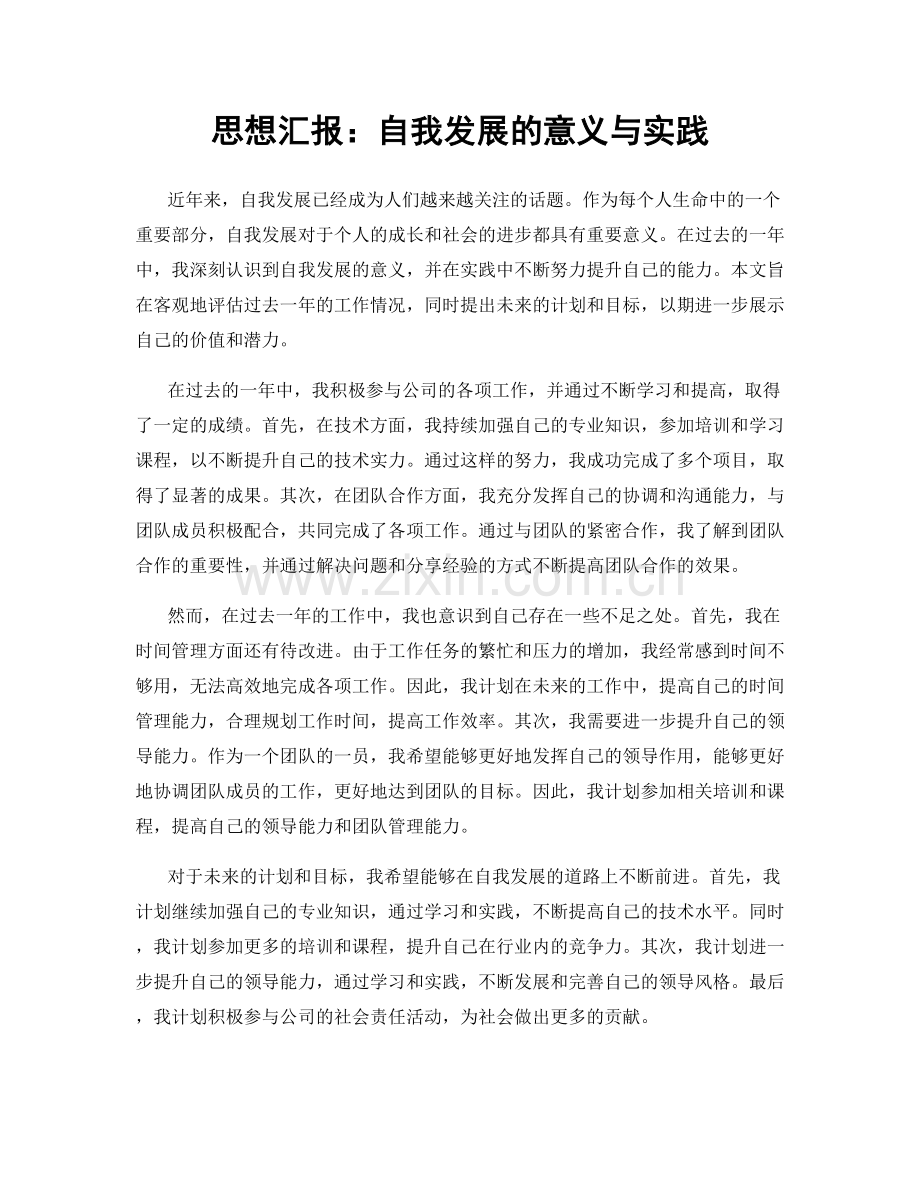 思想汇报：自我发展的意义与实践.docx_第1页