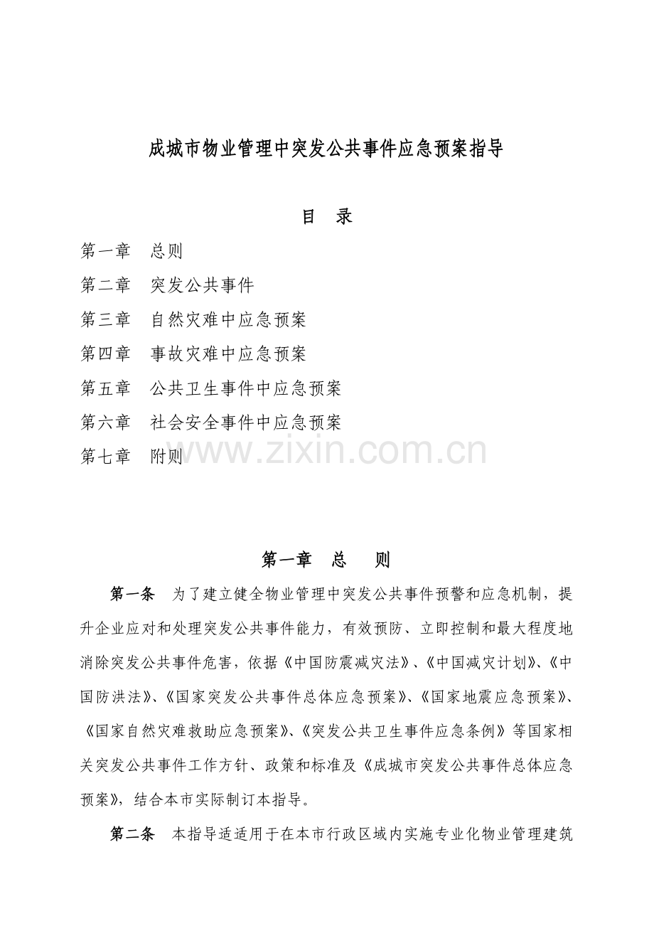 物业管理中突发公共事件应急预案样本.doc_第1页