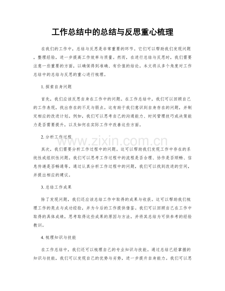 工作总结中的总结与反思重心梳理.docx_第1页