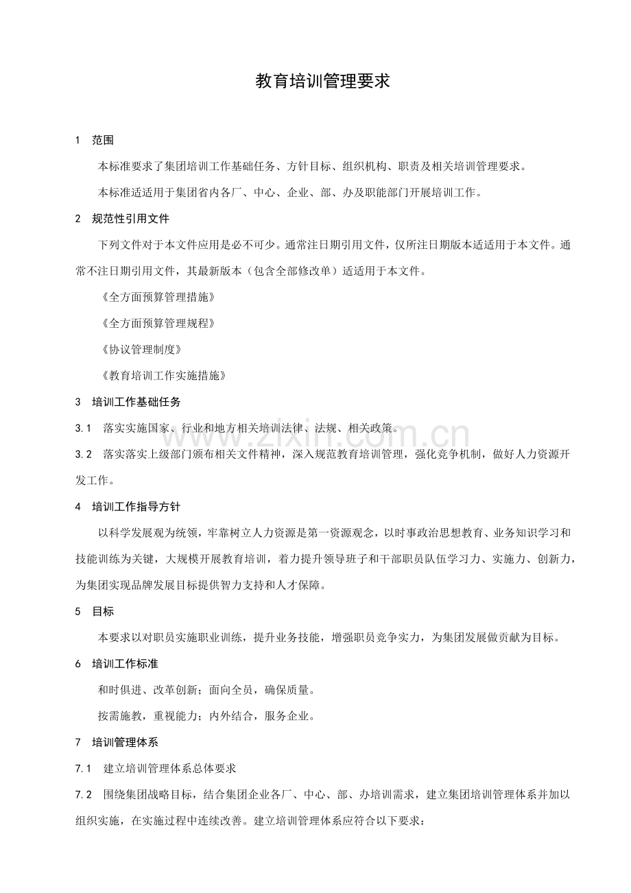 教育培训管理标准规定及业务综合流程图.docx_第1页