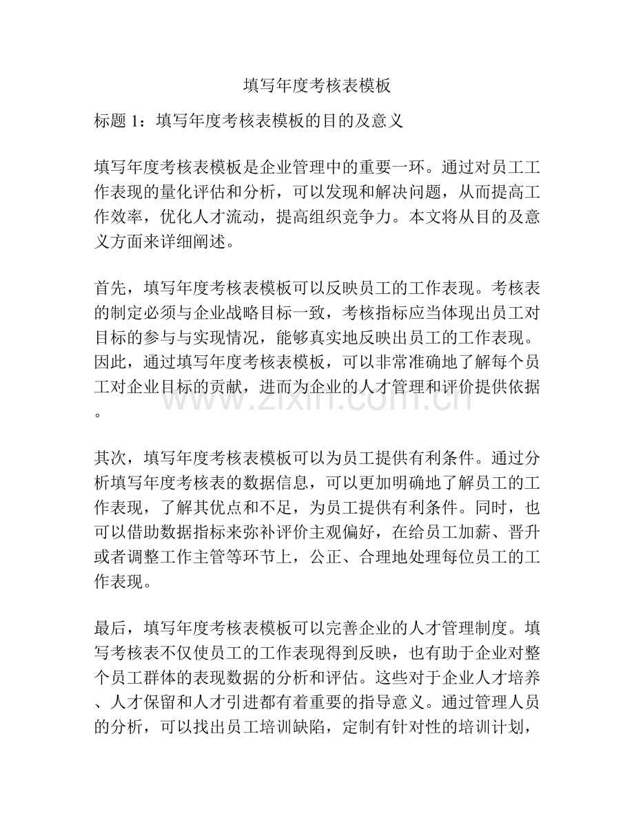 填写年度考核表模板.docx_第1页
