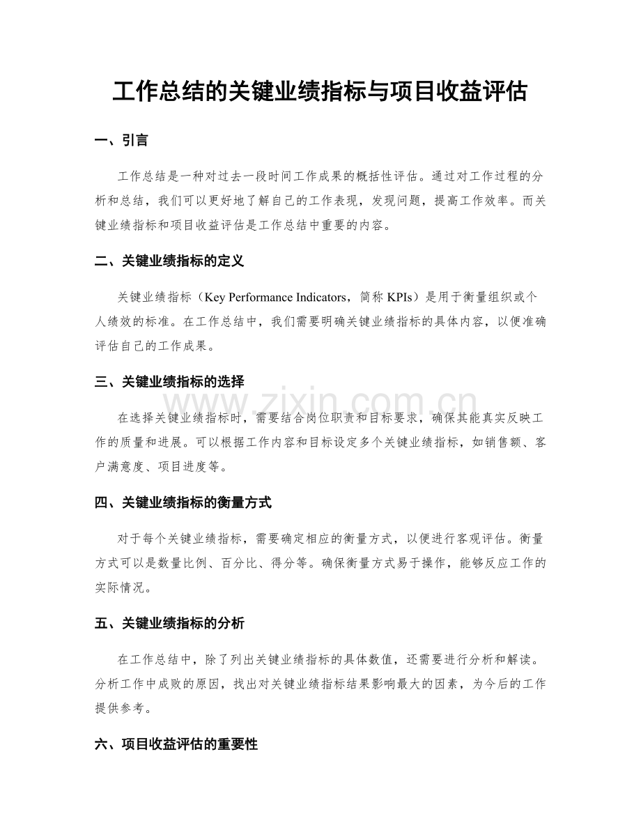 工作总结的关键业绩指标与项目收益评估.docx_第1页